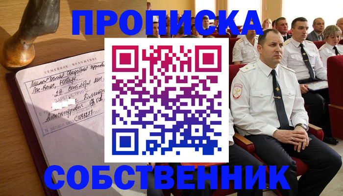 прописка от собственника в Тогучине